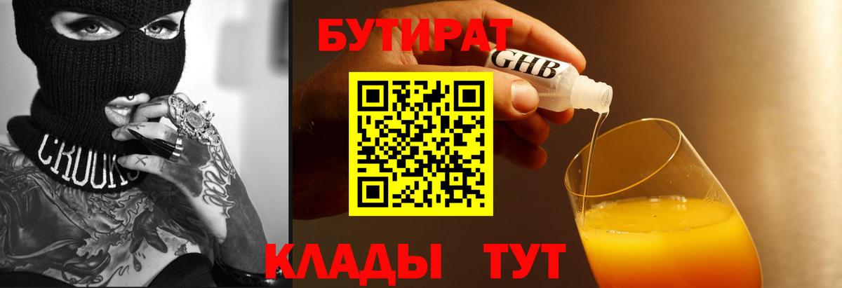 БУТИРАТ бутандиол  Вход с VPN  Рузаевка 